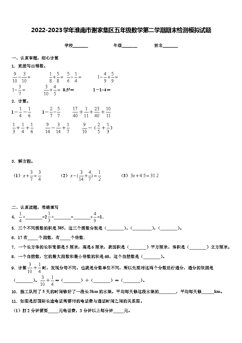 2022-2023学年淮南市谢家集区五年级数学第二学期期末检测模拟试题含解析第1页