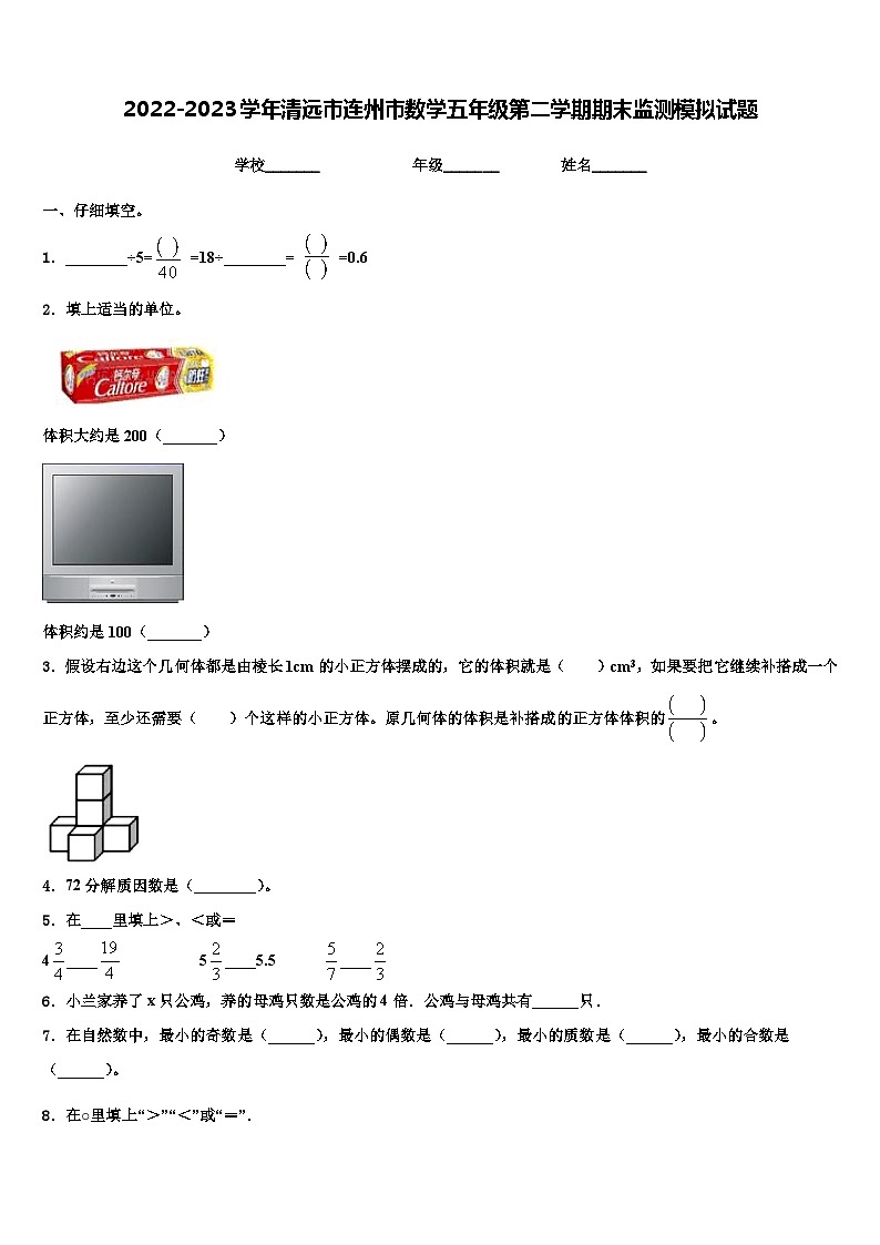 2022-2023学年清远市连州市数学五年级第二学期期末监测模拟试题含解析第1页