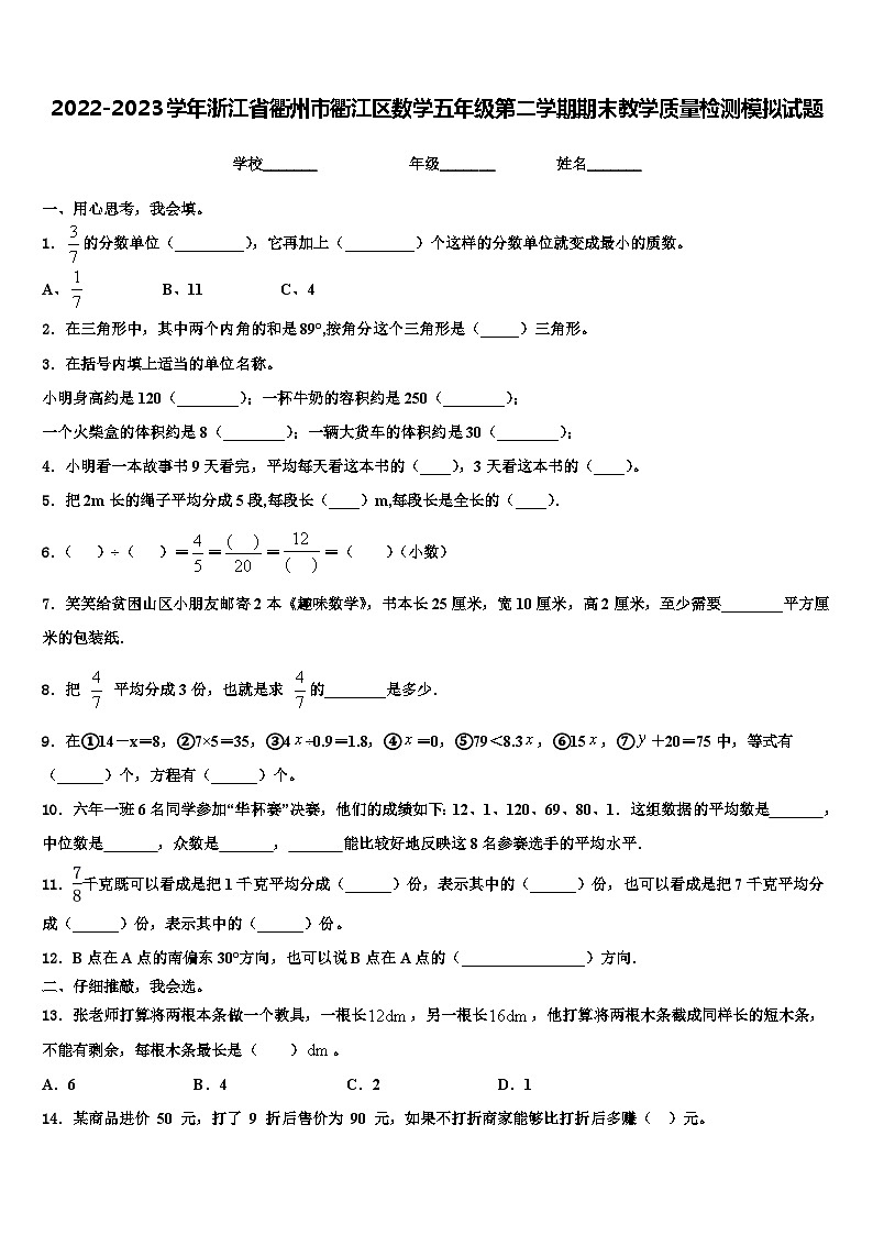 2022-2023学年浙江省衢州市衢江区数学五年级第二学期期末教学质量检测模拟试题含解析01