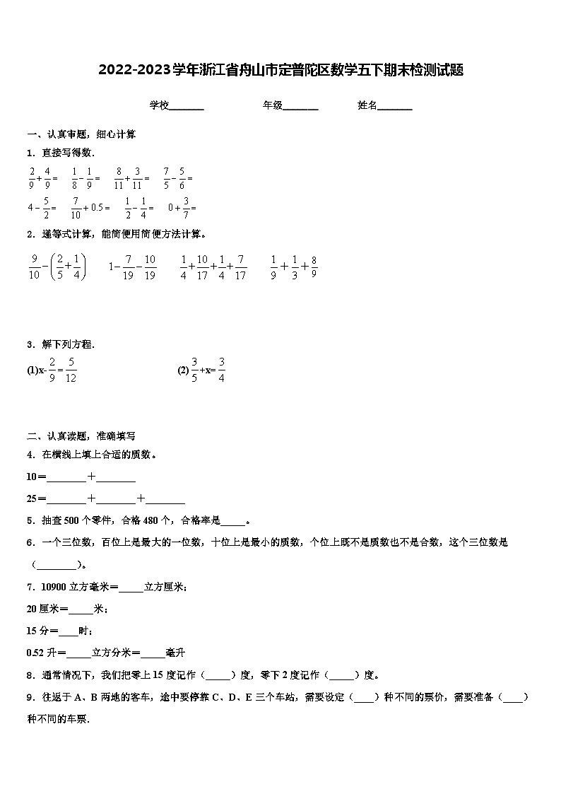 2022-2023学年浙江省舟山市定普陀区数学五下期末检测试题含解析01
