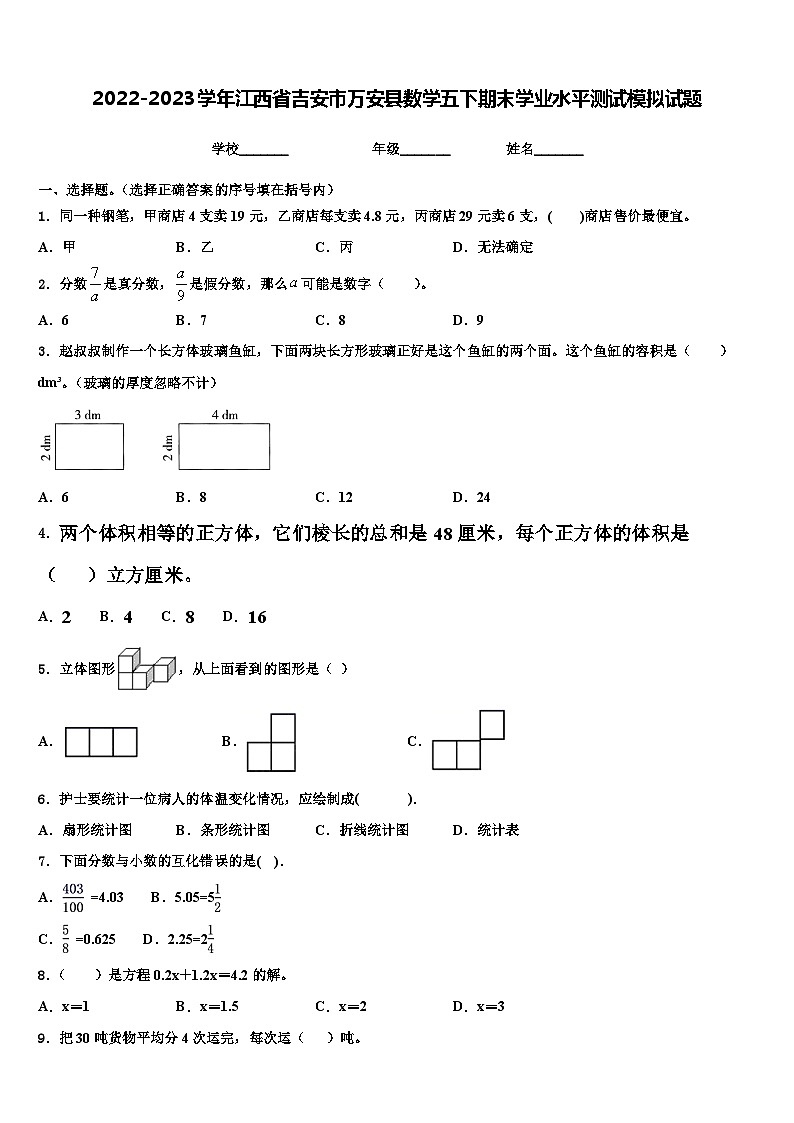2022-2023学年江西省吉安市万安县数学五下期末学业水平测试模拟试题含解析01