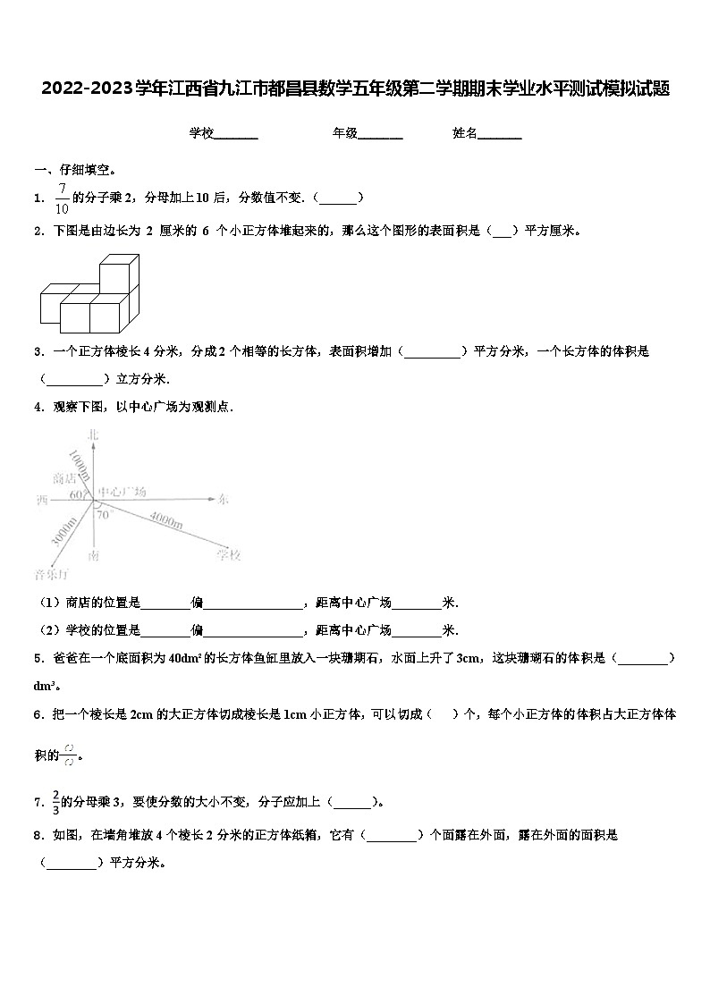 2022-2023学年江西省九江市都昌县数学五年级第二学期期末学业水平测试模拟试题含解析第1页