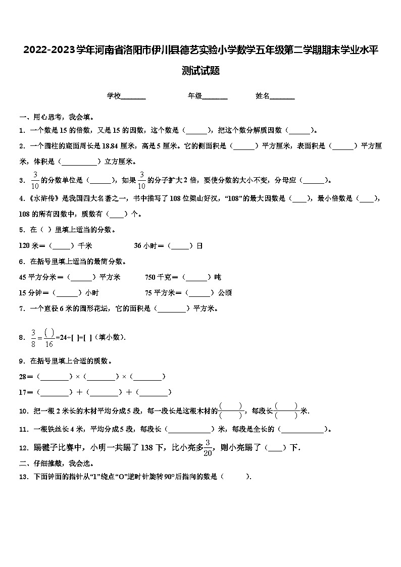 2022-2023学年河南省洛阳市伊川县德艺实验小学数学五年级第二学期期末学业水平测试试题含解析第1页