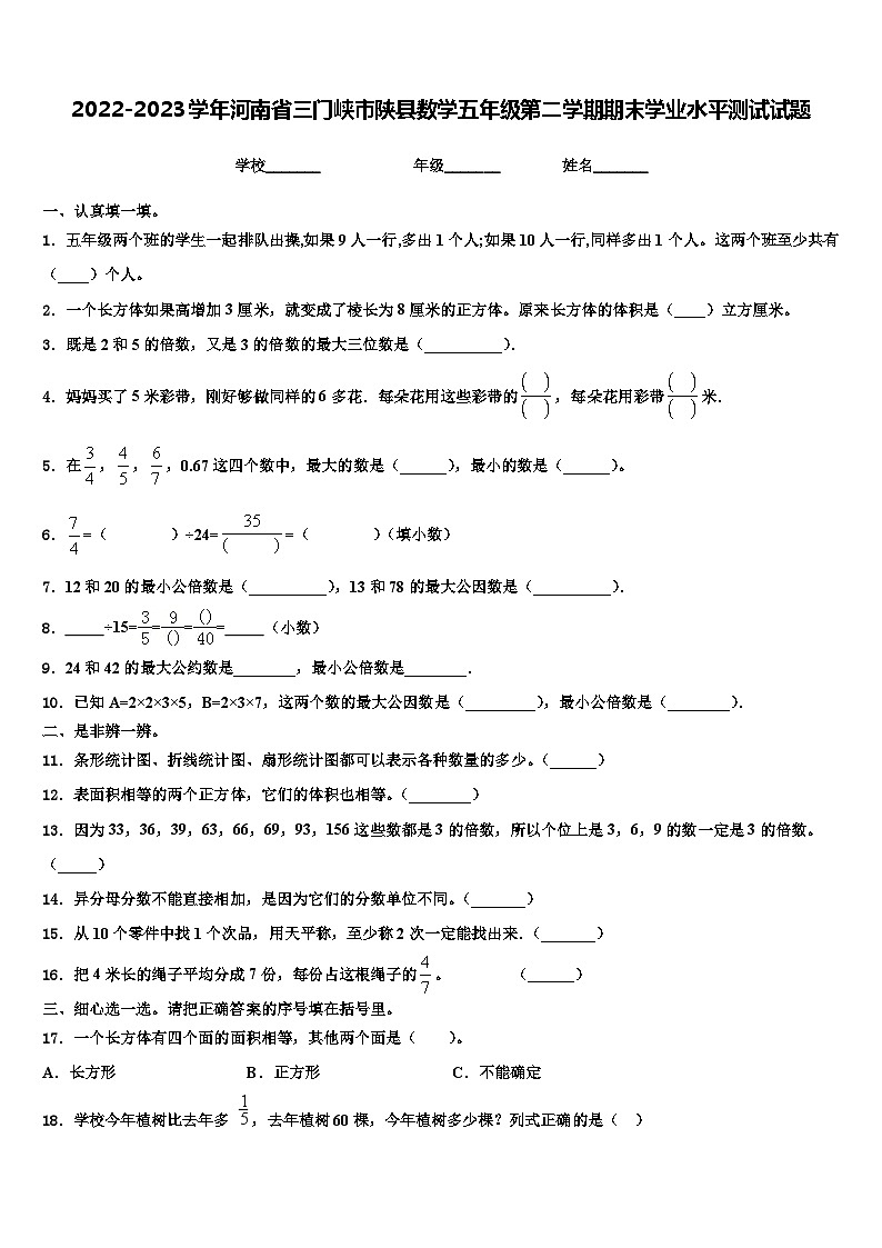 2022-2023学年河南省三门峡市陕县数学五年级第二学期期末学业水平测试试题含解析01