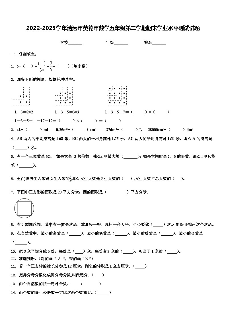 2022-2023学年清远市英德市数学五年级第二学期期末学业水平测试试题含解析第1页
