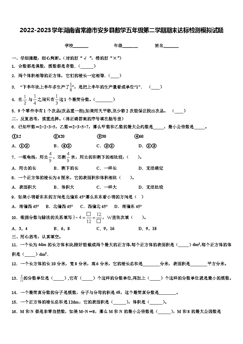 2022-2023学年湖南省常德市安乡县数学五年级第二学期期末达标检测模拟试题含解析第1页