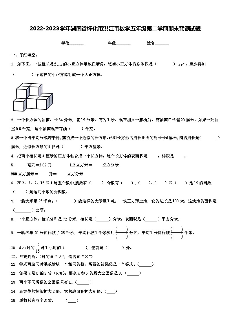 2022-2023学年湖南省怀化市洪江市数学五年级第二学期期末预测试题含解析第1页