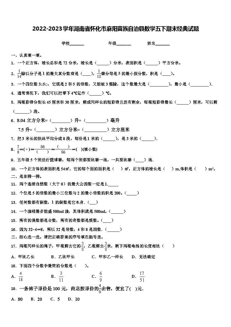 2022-2023学年湖南省怀化市麻阳苗族自治县数学五下期末经典试题含解析第1页