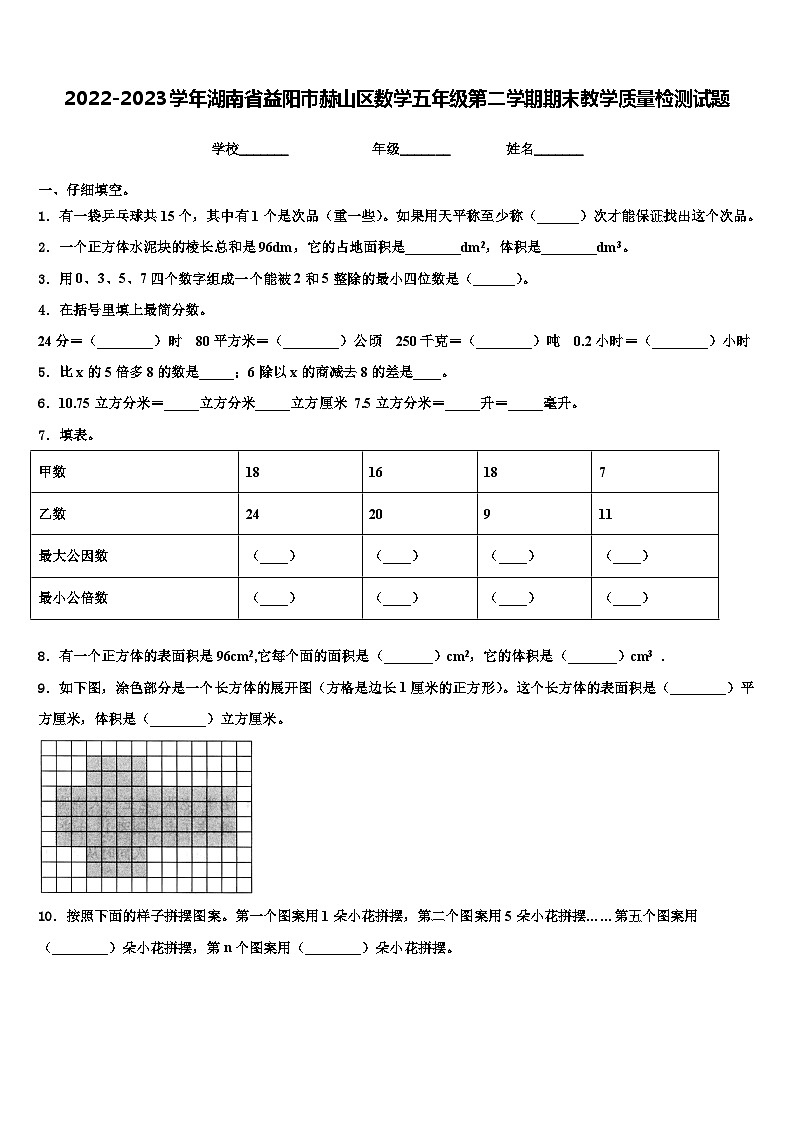 2022-2023学年湖南省益阳市赫山区数学五年级第二学期期末教学质量检测试题含解析第1页