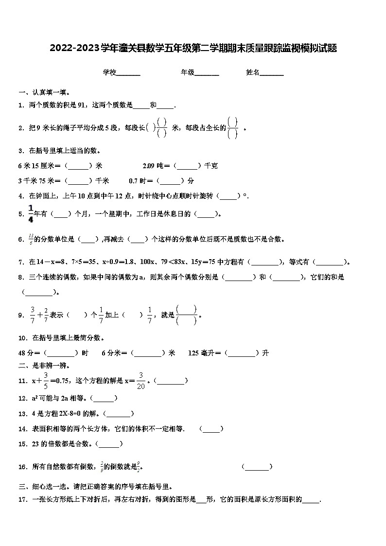 2022-2023学年潼关县数学五年级第二学期期末质量跟踪监视模拟试题含解析01