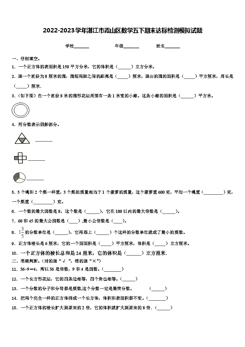 2022-2023学年湛江市霞山区数学五下期末达标检测模拟试题含解析第1页