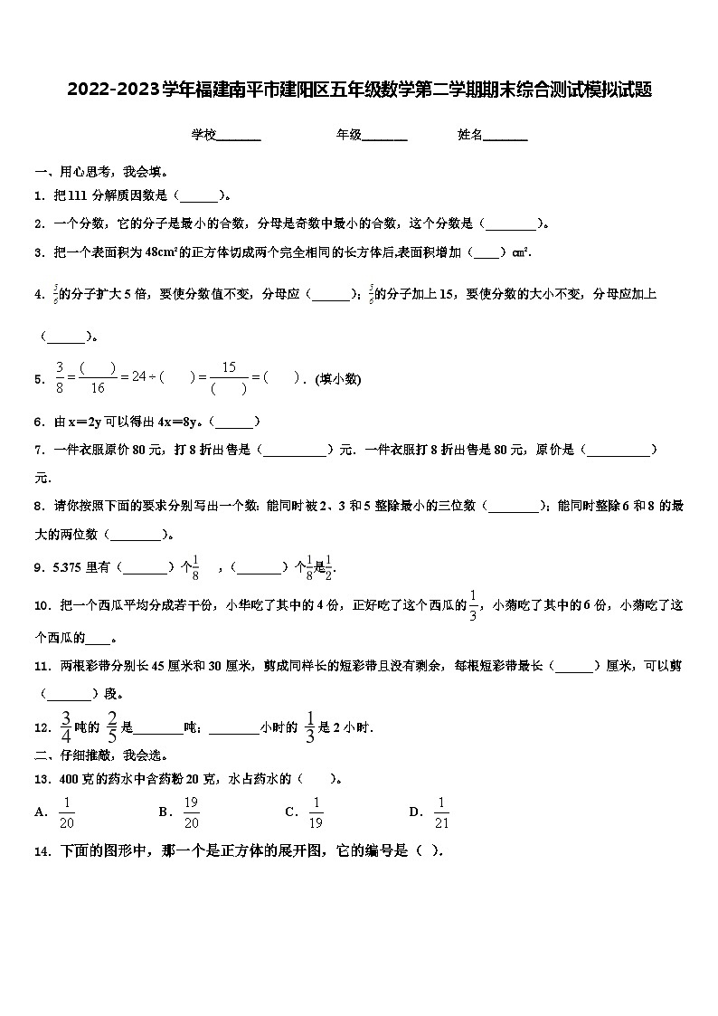 2022-2023学年福建南平市建阳区五年级数学第二学期期末综合测试模拟试题含解析第1页