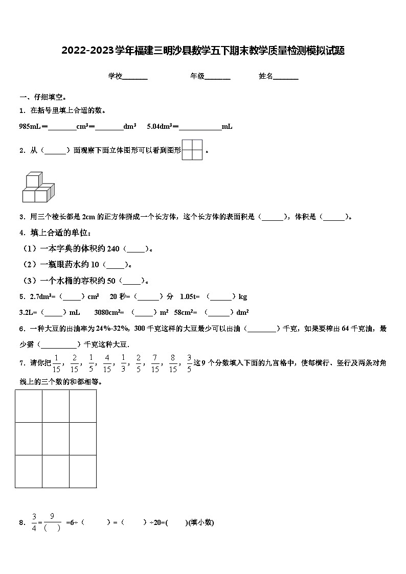 2022-2023学年福建三明沙县数学五下期末教学质量检测模拟试题含解析第1页