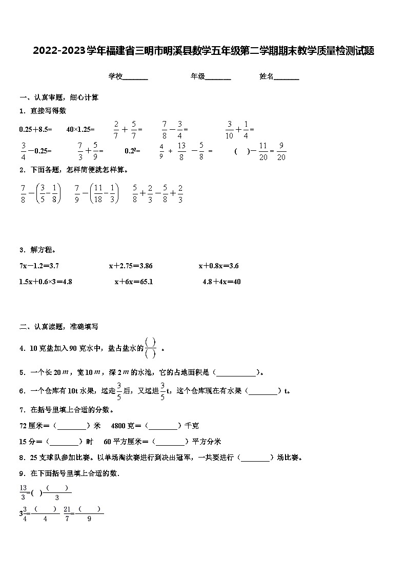 2022-2023學年福建省三明市明溪縣數(shù)學五年級第二學期期末教學質(zhì)量檢測試題含解析第1頁