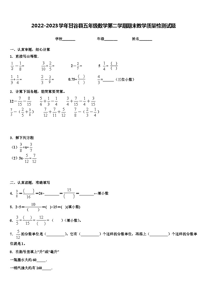 2022-2023学年甘谷县五年级数学第二学期期末教学质量检测试题含解析第1页