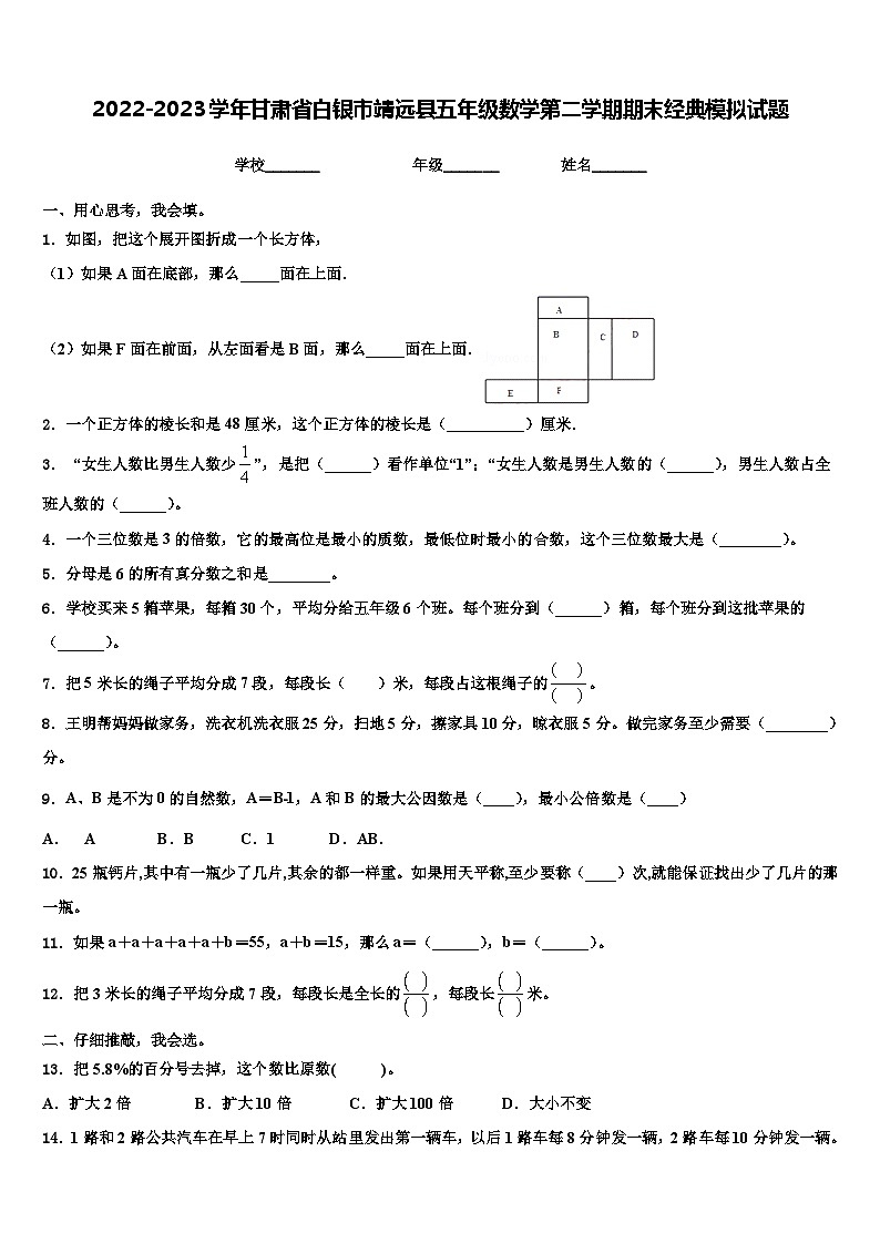 2022-2023学年甘肃省白银市靖远县五年级数学第二学期期末经典模拟试题含解析第1页