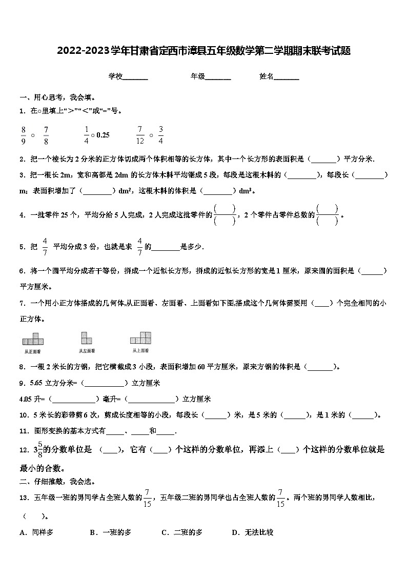 2022-2023学年甘肃省定西市漳县五年级数学第二学期期末联考试题含解析第1页