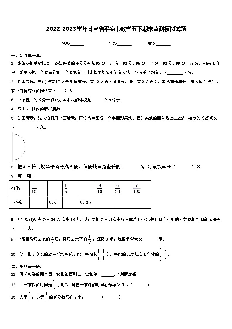 2022-2023学年甘肃省平凉市数学五下期末监测模拟试题含解析第1页