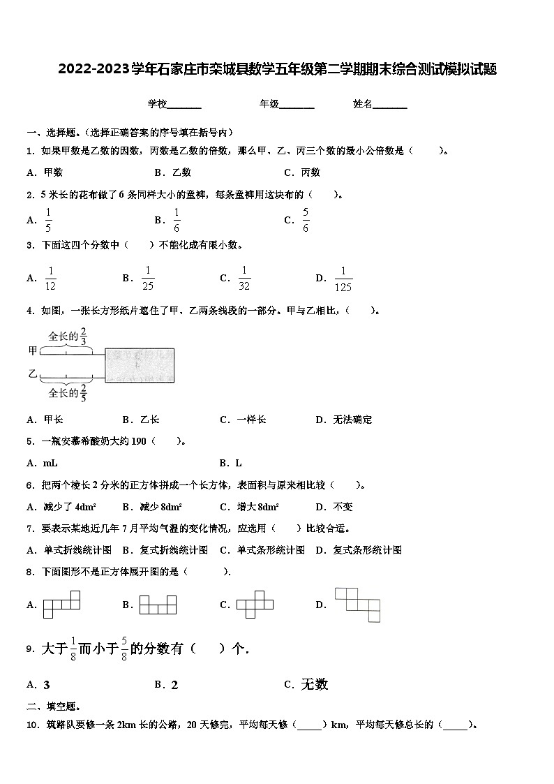 2022-2023学年石家庄市栾城县数学五年级第二学期期末综合测试模拟试题含解析第1页