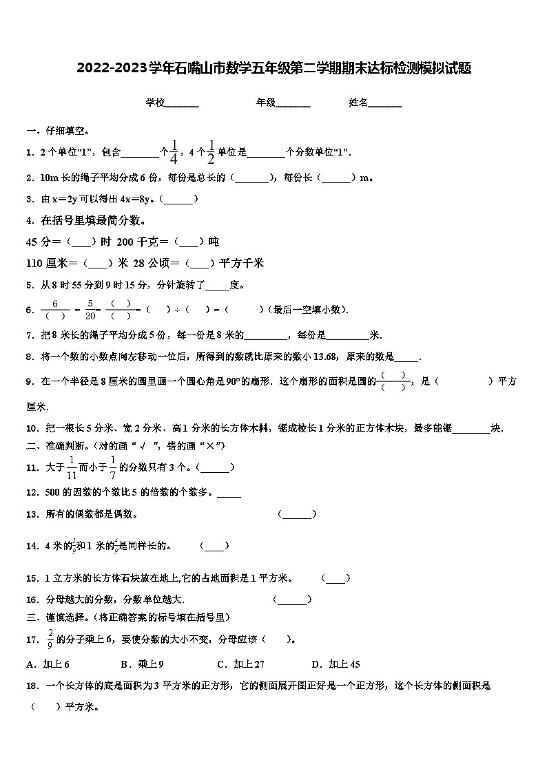 2022-2023学年石嘴山市数学五年级第二学期期末达标检测模拟试题含解析第1页