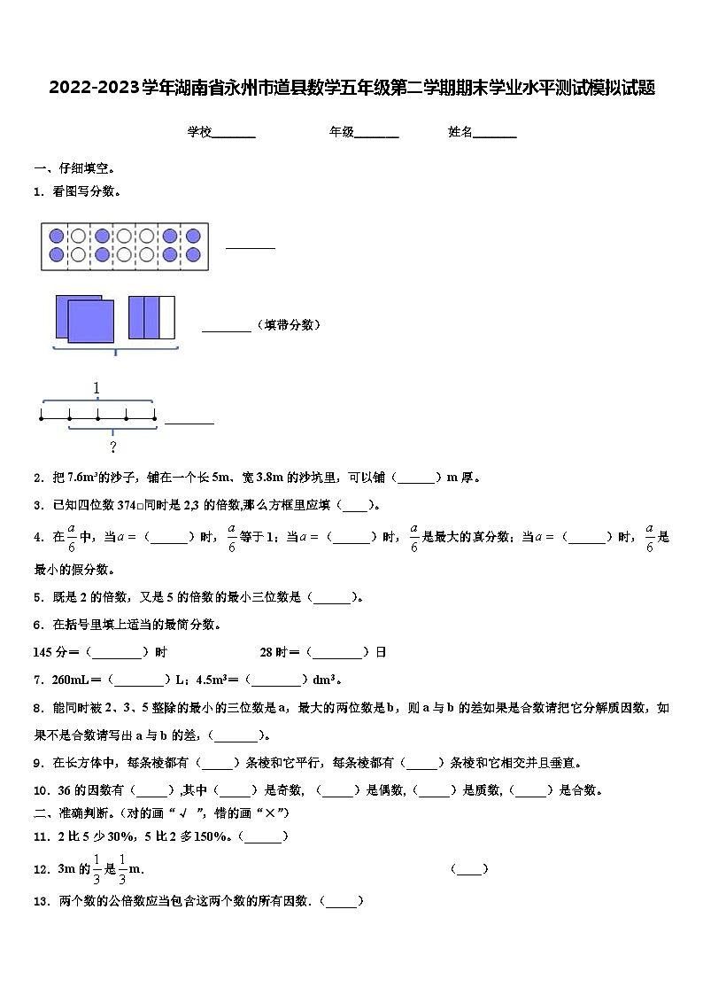 2022-2023学年湖南省永州市道县数学五年级第二学期期末学业水平测试模拟试题含解析第1页
