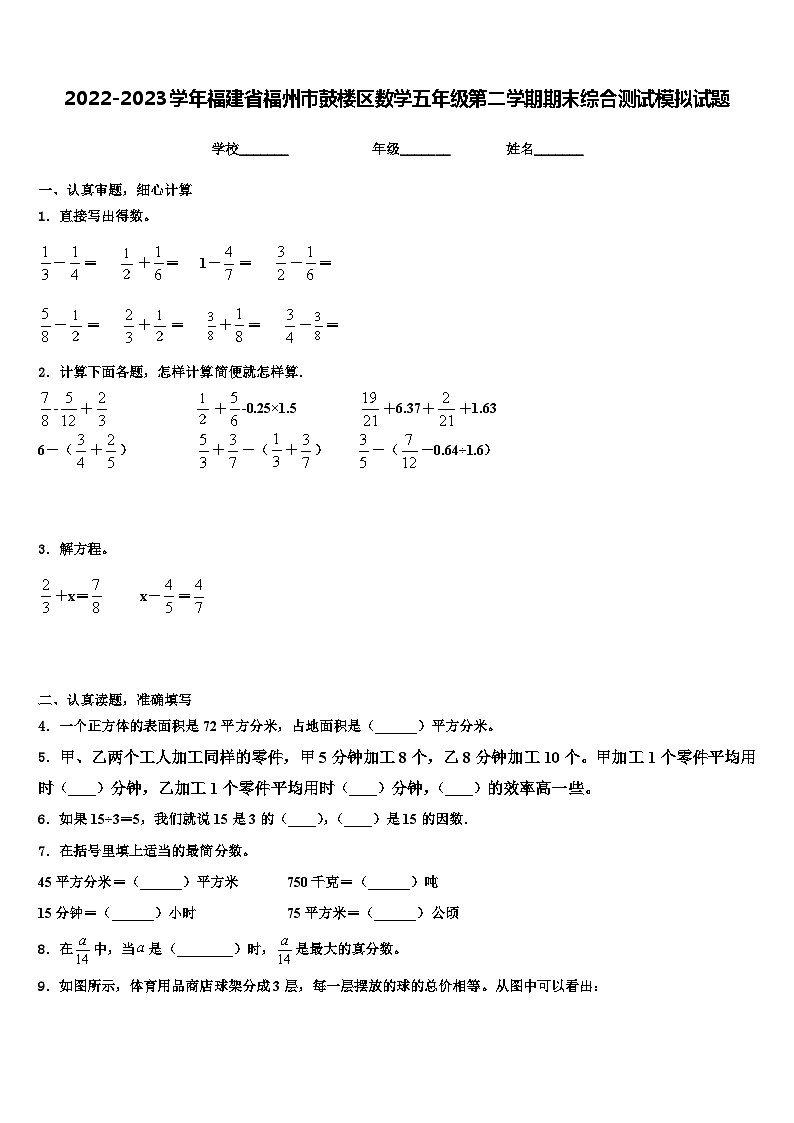 2022-2023学年福建省福州市鼓楼区数学五年级第二学期期末综合测试模拟试题含解析第1页