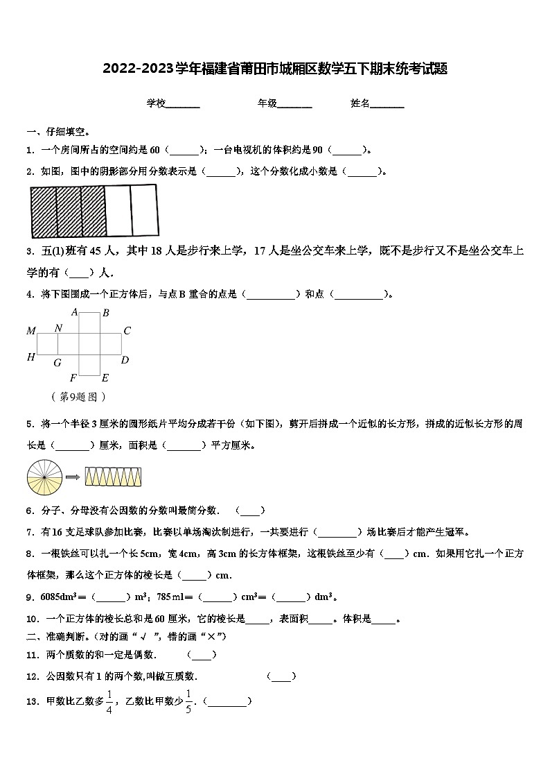 2022-2023学年福建省莆田市城厢区数学五下期末统考试题含解析第1页