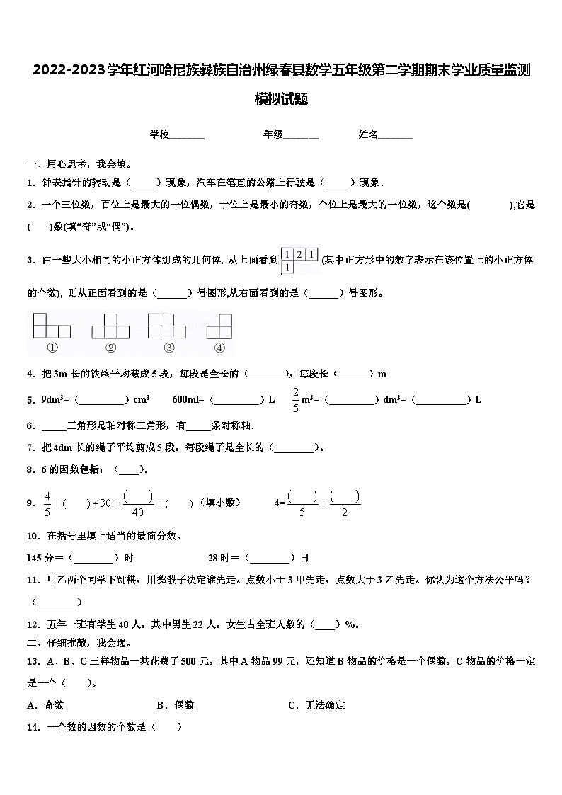 2022-2023学年红河哈尼族彝族自治州绿春县数学五年级第二学期期末学业质量监测模拟试题含解析第1页