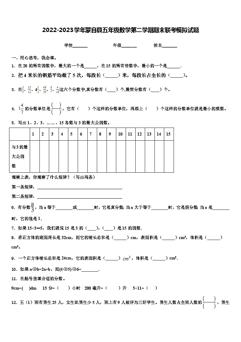 2022-2023学年蒙自县五年级数学第二学期期末联考模拟试题含解析第1页