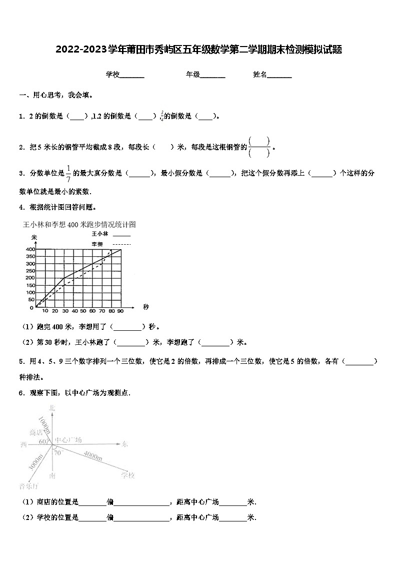 2022-2023学年莆田市秀屿区五年级数学第二学期期末检测模拟试题含解析第1页