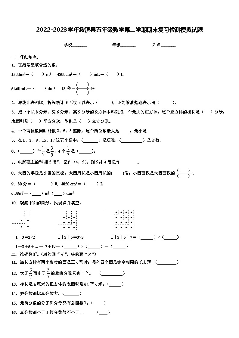 2022-2023学年绥滨县五年级数学第二学期期末复习检测模拟试题含解析第1页