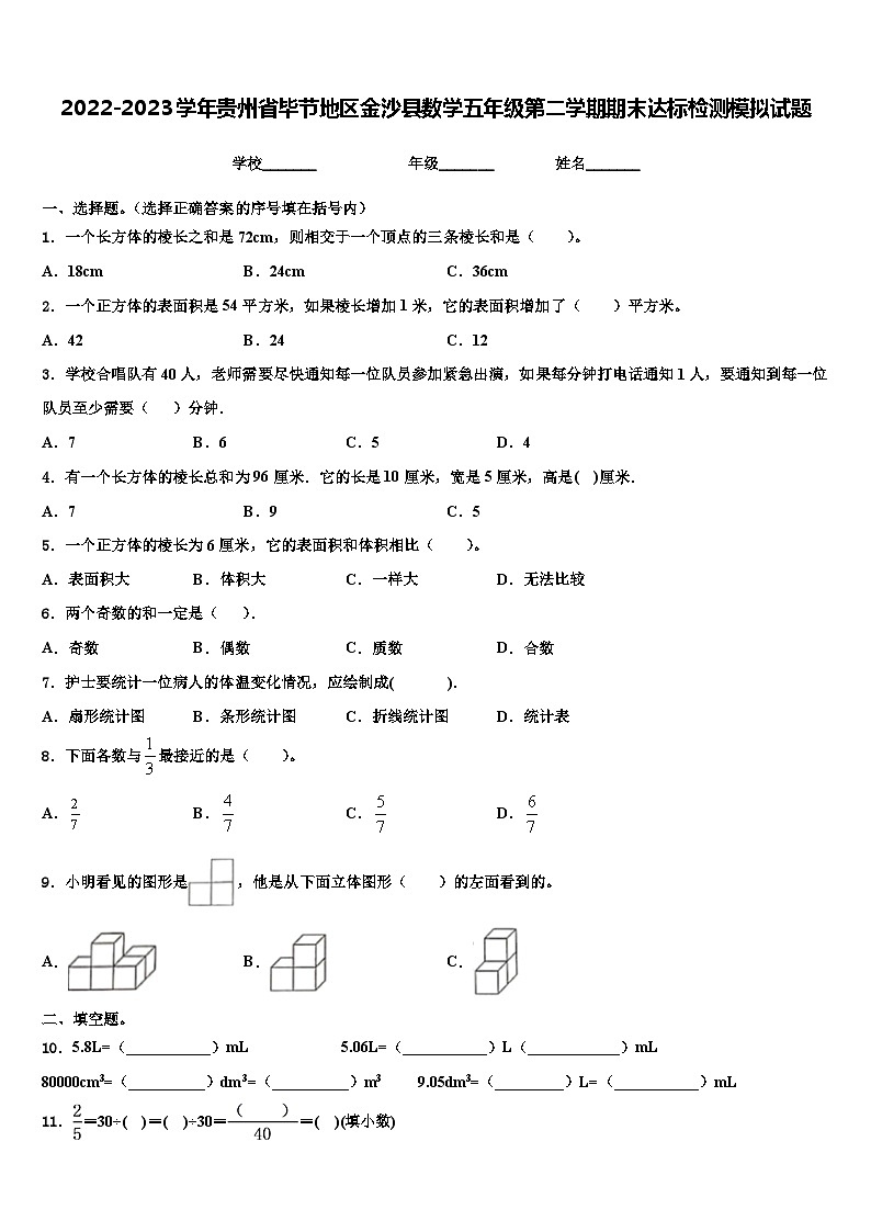 2022-2023学年贵州省毕节地区金沙县数学五年级第二学期期末达标检测模拟试题含解析第1页