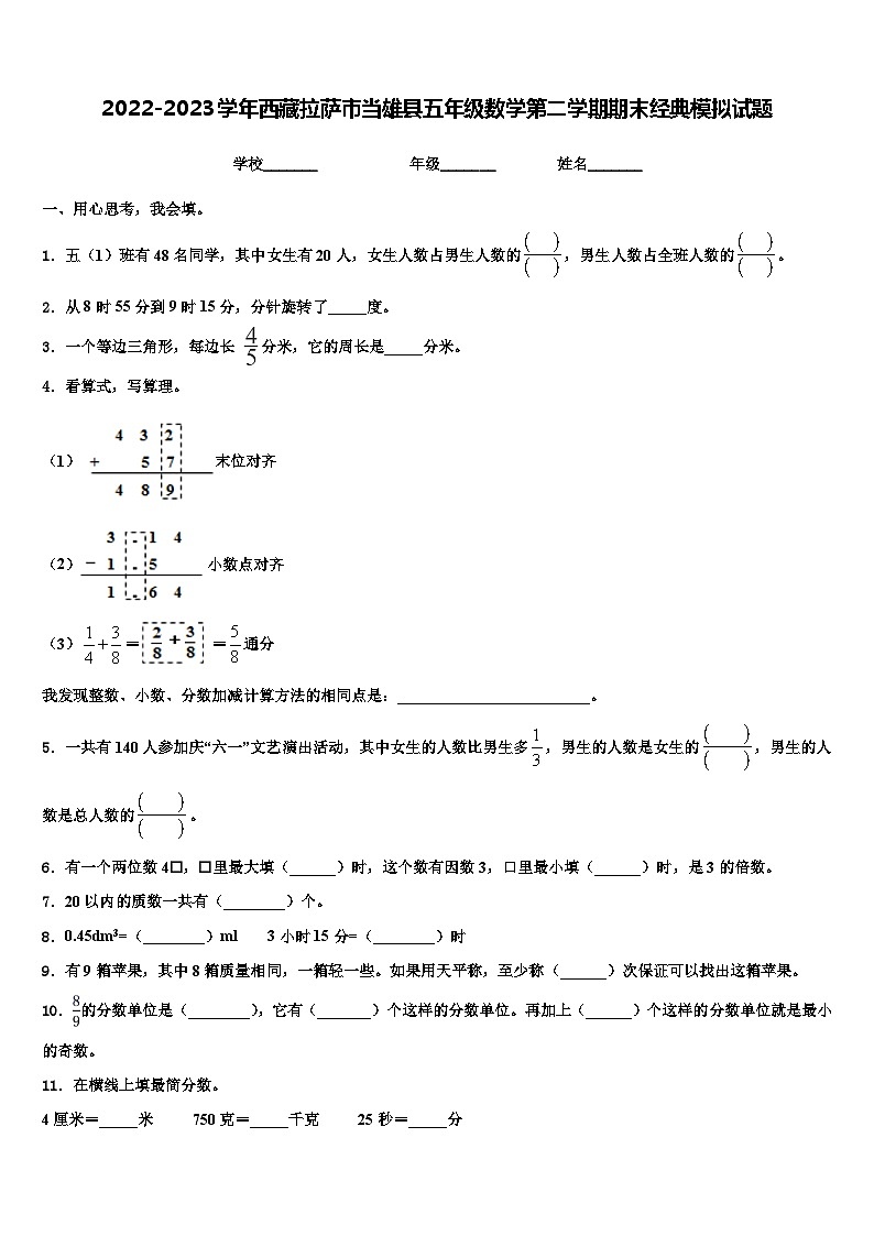 2022-2023学年西藏拉萨市当雄县五年级数学第二学期期末经典模拟试题含解析第1页