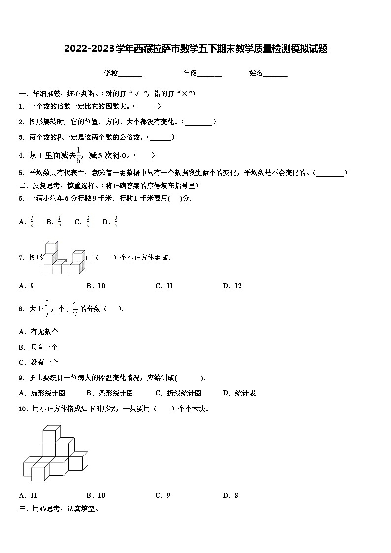 2022-2023学年西藏拉萨市数学五下期末教学质量检测模拟试题含解析第1页