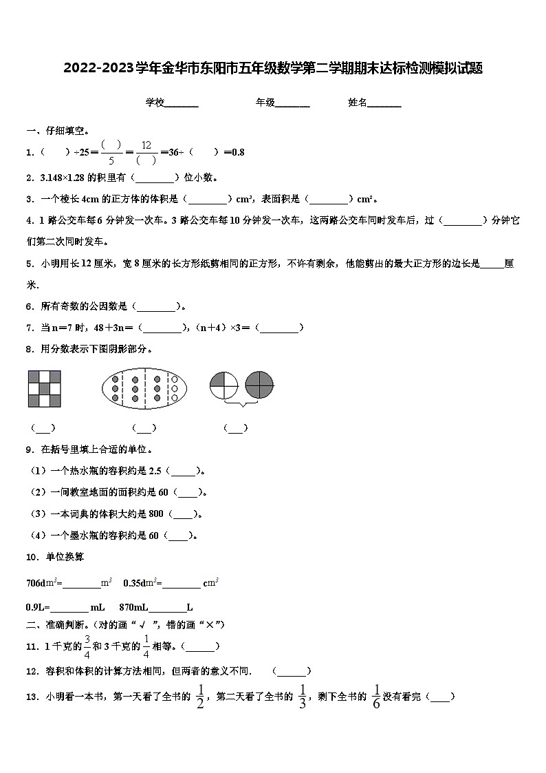 2022-2023学年金华市东阳市五年级数学第二学期期末达标检测模拟试题含解析第1页