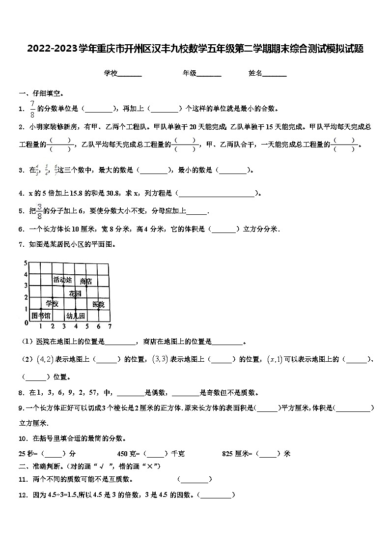 2022-2023学年重庆市开州区汉丰九校数学五年级第二学期期末综合测试模拟试题含解析第1页