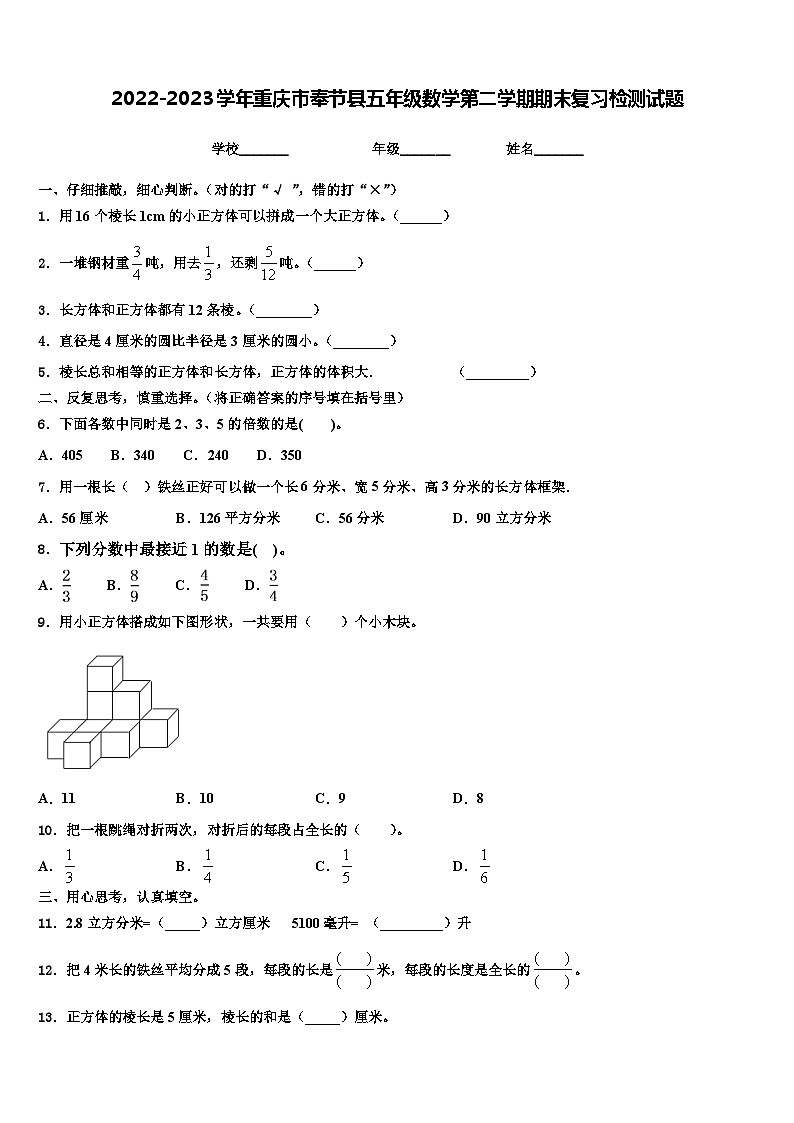 2022-2023学年重庆市奉节县五年级数学第二学期期末复习检测试题含解析第1页