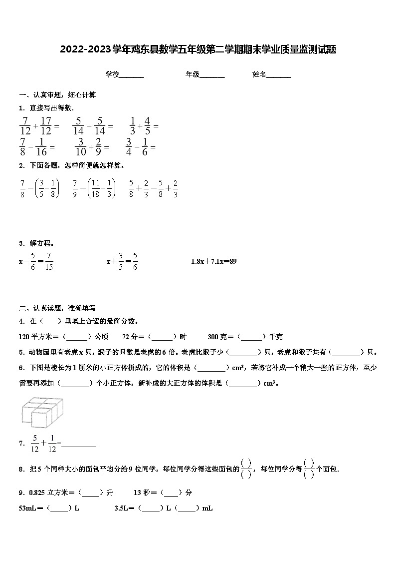 2022-2023学年鸡东县数学五年级第二学期期末学业质量监测试题含解析01