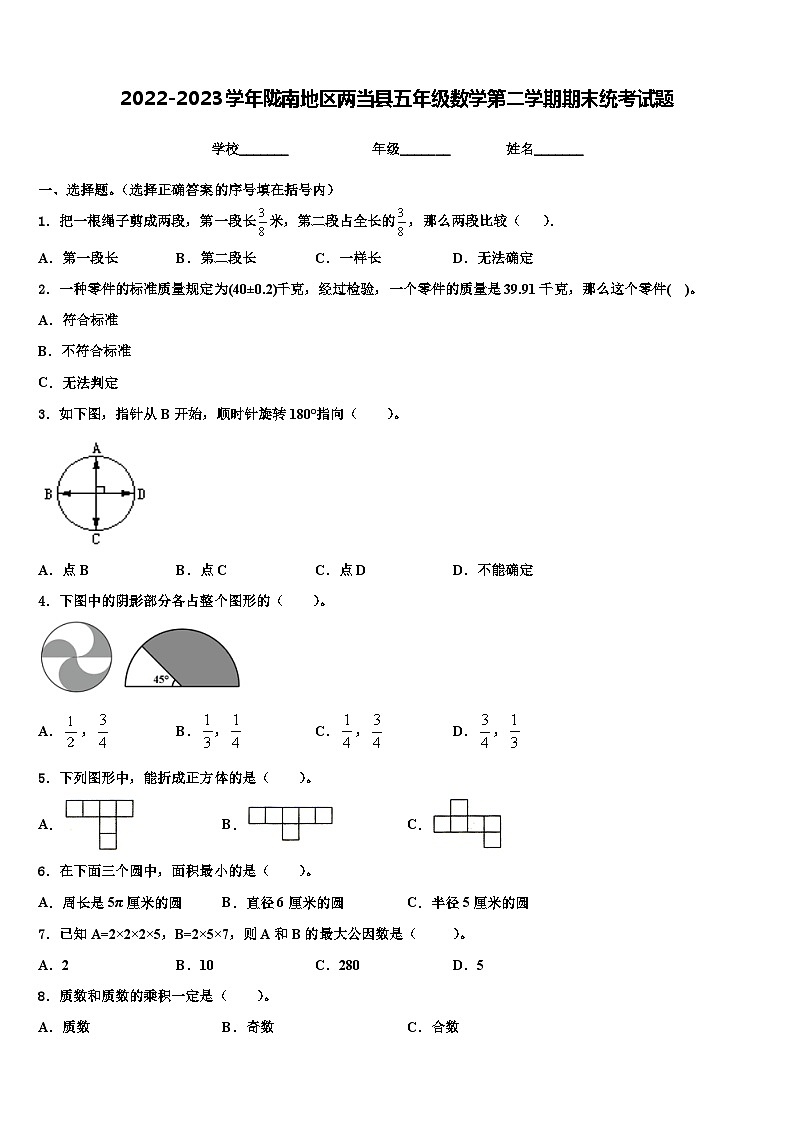 2022-2023学年陇南地区两当县五年级数学第二学期期末统考试题含解析第1页