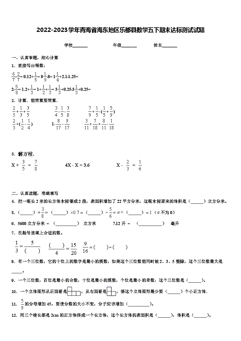 2022-2023学年青海省海东地区乐都县数学五下期末达标测试试题含解析第1页