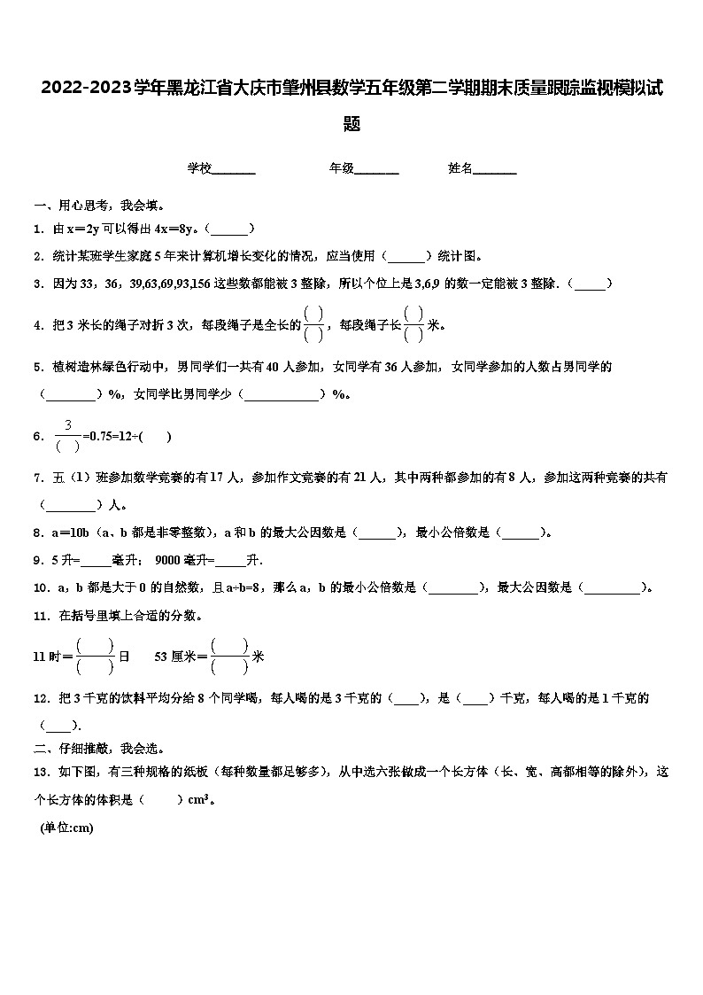 2022-2023学年黑龙江省大庆市肇州县数学五年级第二学期期末质量跟踪监视模拟试题含解析第1页