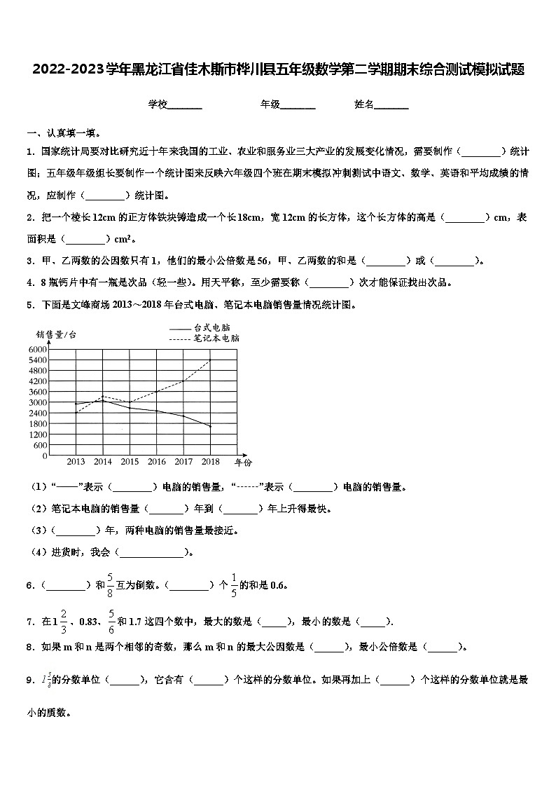 2022-2023学年黑龙江省佳木斯市桦川县五年级数学第二学期期末综合测试模拟试题含解析第1页
