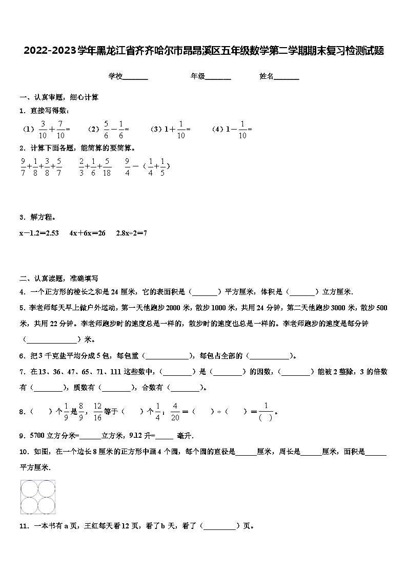 2022-2023学年黑龙江省齐齐哈尔市昂昂溪区五年级数学第二学期期末复习检测试题含解析01
