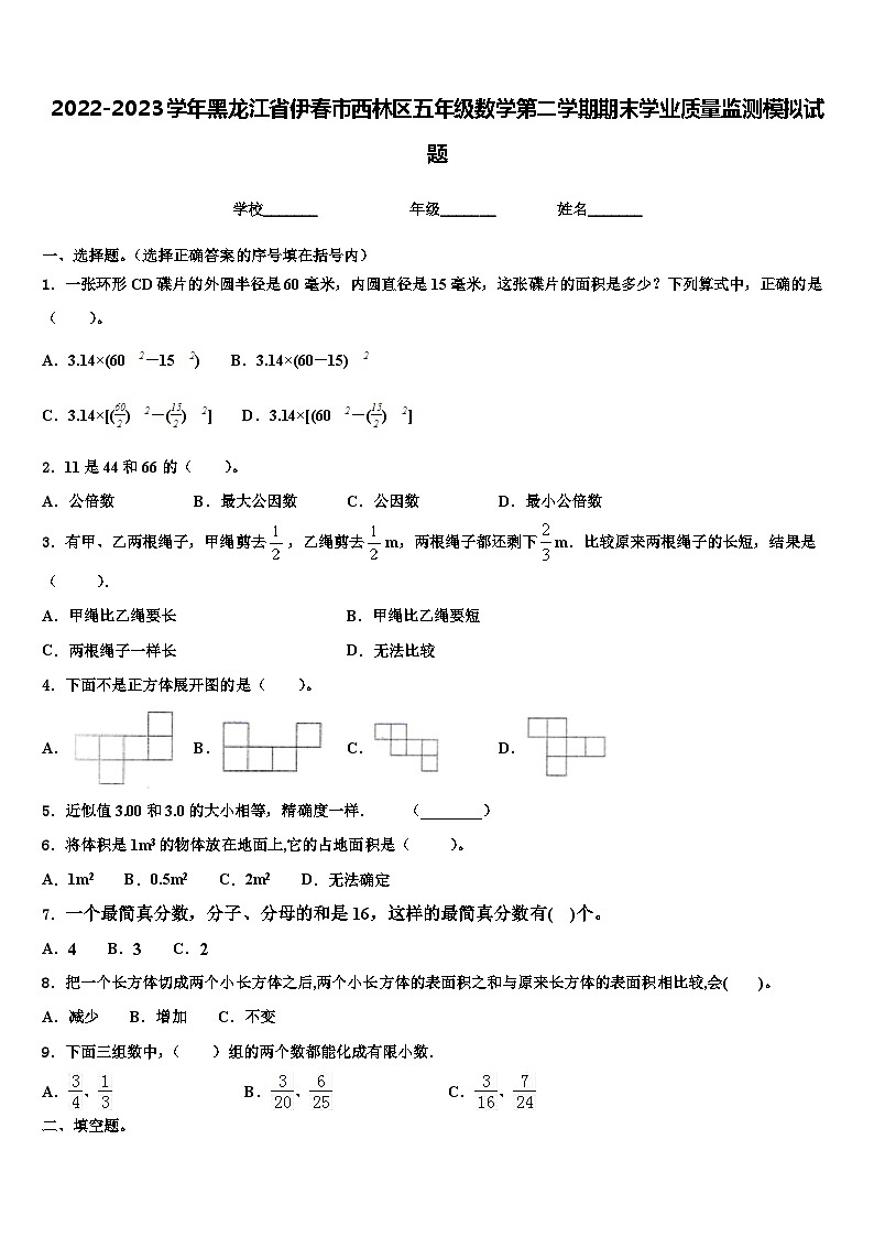 2022-2023学年黑龙江省伊春市西林区五年级数学第二学期期末学业质量监测模拟试题含解析第1页