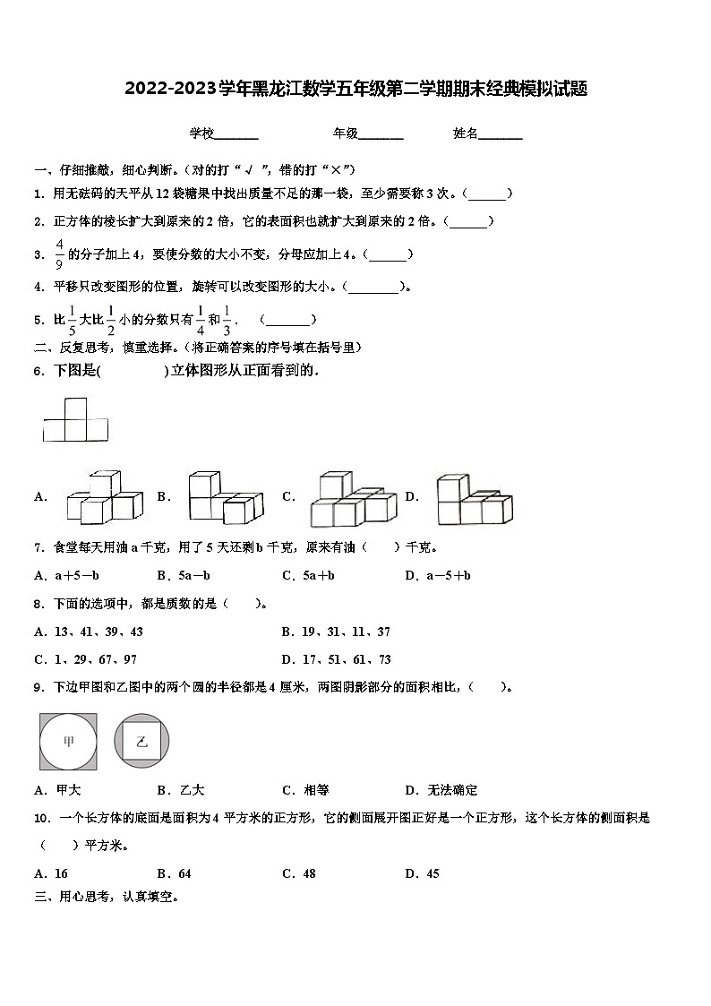 2022-2023学年黑龙江数学五年级第二学期期末经典模拟试题含解析第1页