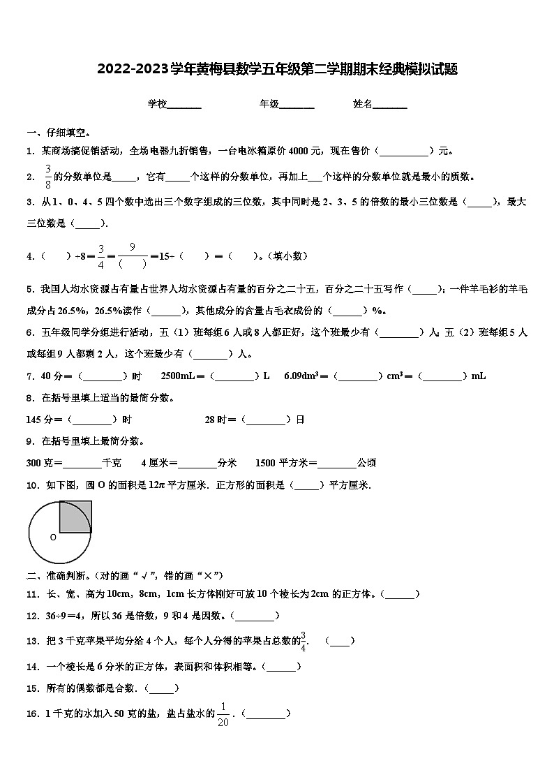 2022-2023学年黄梅县数学五年级第二学期期末经典模拟试题含解析01