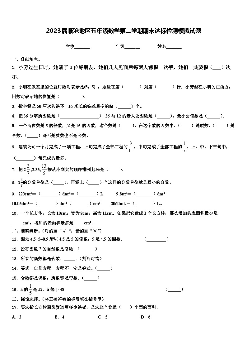 2023届临沧地区五年级数学第二学期期末达标检测模拟试题含解析01