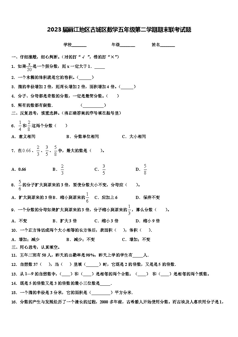 2023届丽江地区古城区数学五年级第二学期期末联考试题含解析第1页