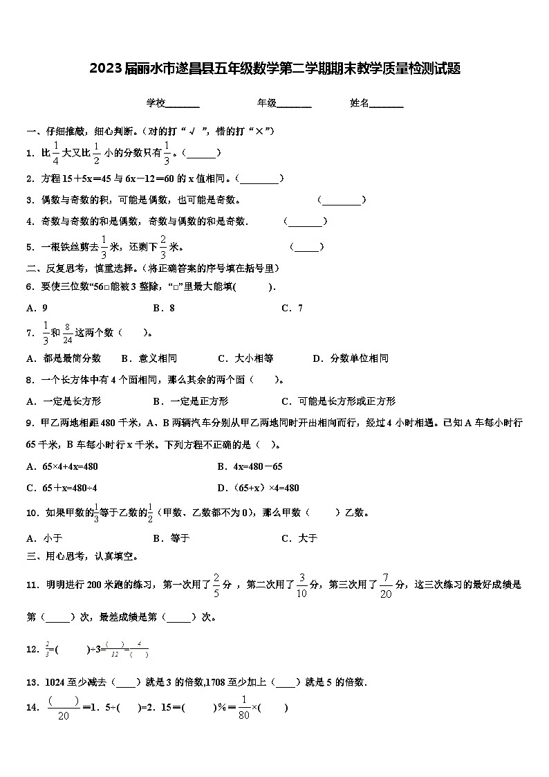 2023届丽水市遂昌县五年级数学第二学期期末教学质量检测试题含解析第1页