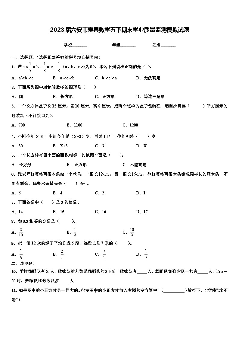 2023届六安市寿县数学五下期末学业质量监测模拟试题含解析第1页